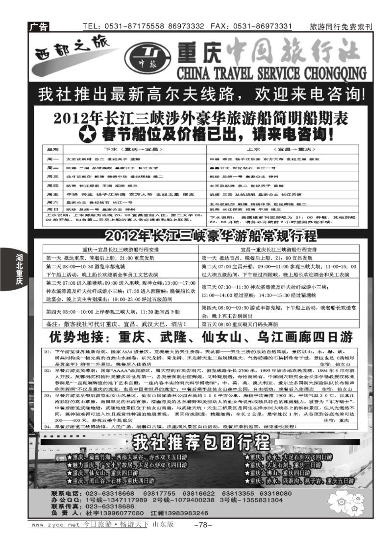 78p激情重庆—魅力三峡
