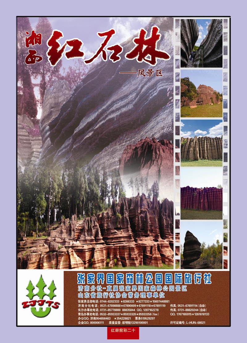红册前彩20地球村今日彩页红石林