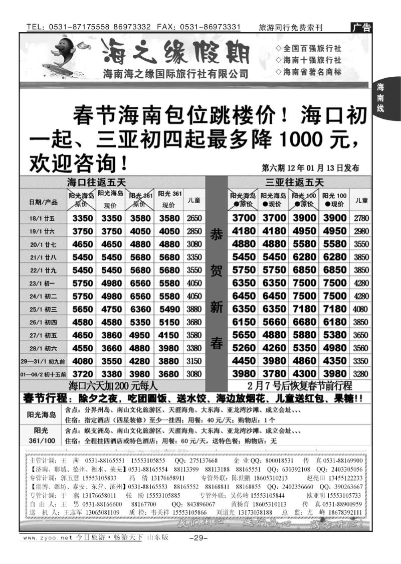 29p海之缘假期—海南专线