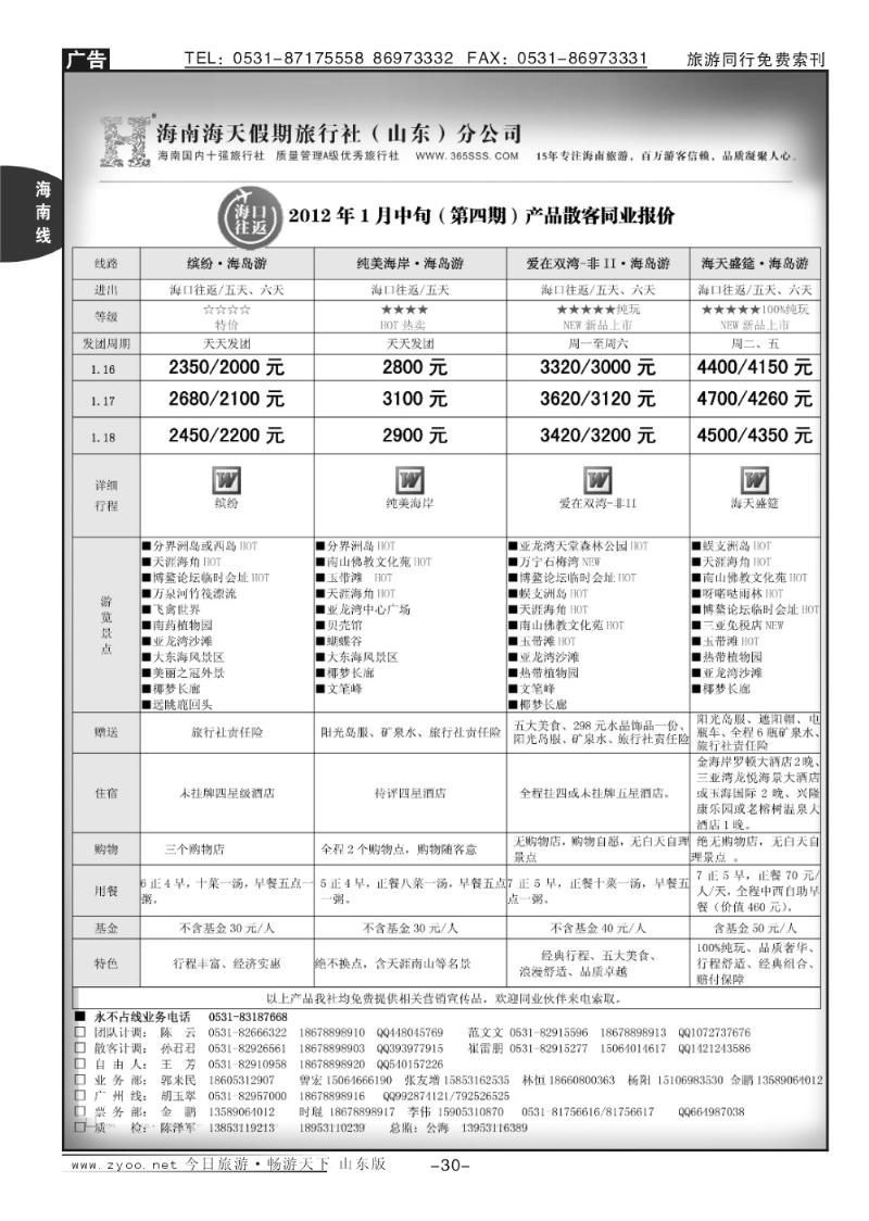 30p海天假期—海南专线