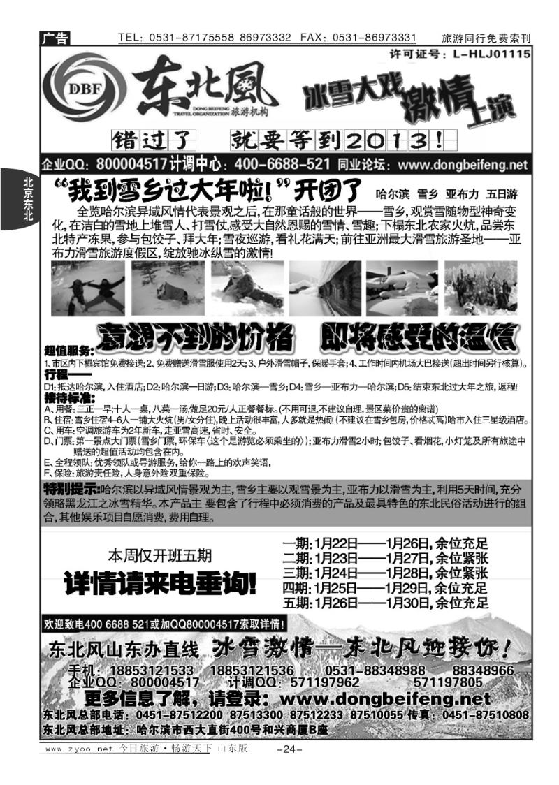 24p哈尔滨东北风国际旅行社