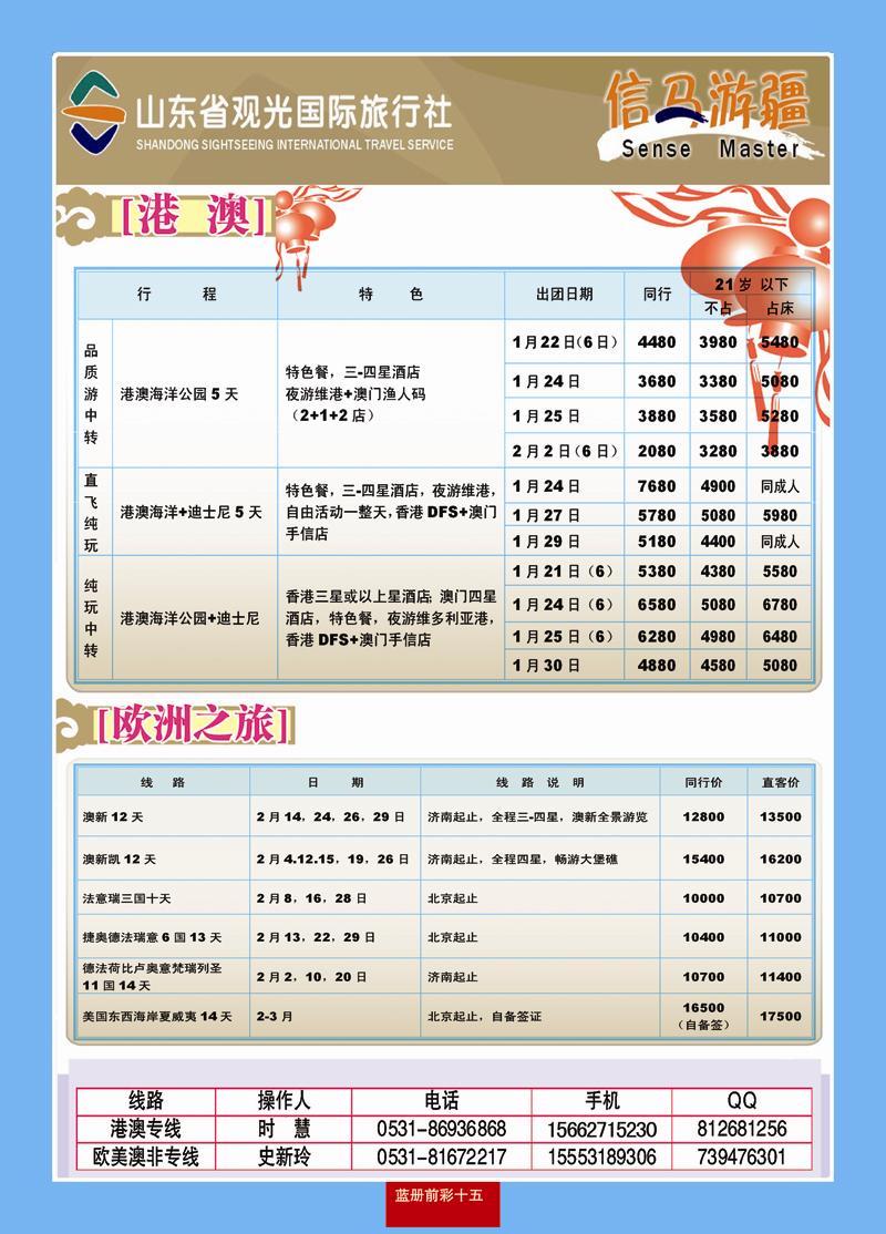 蓝册前彩15山东观光国旅—欧洲港澳