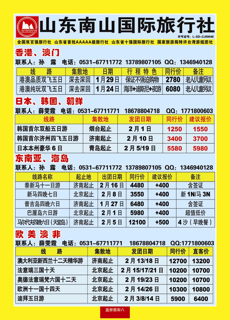 蓝册前彩8山东南山国际旅行社