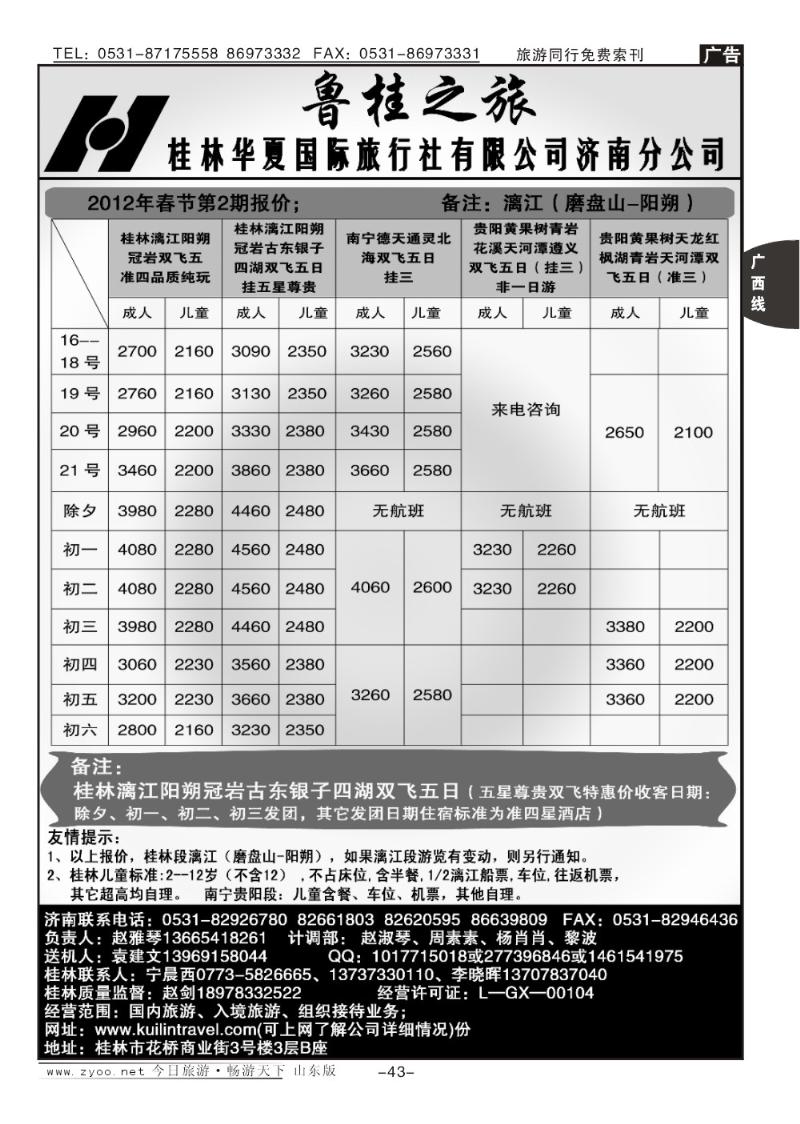 43p桂林华夏国际旅行社