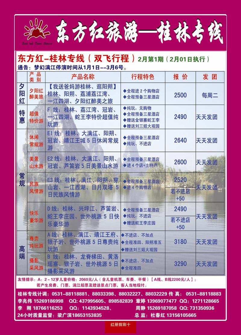 红册前彩10东方红桂林专线