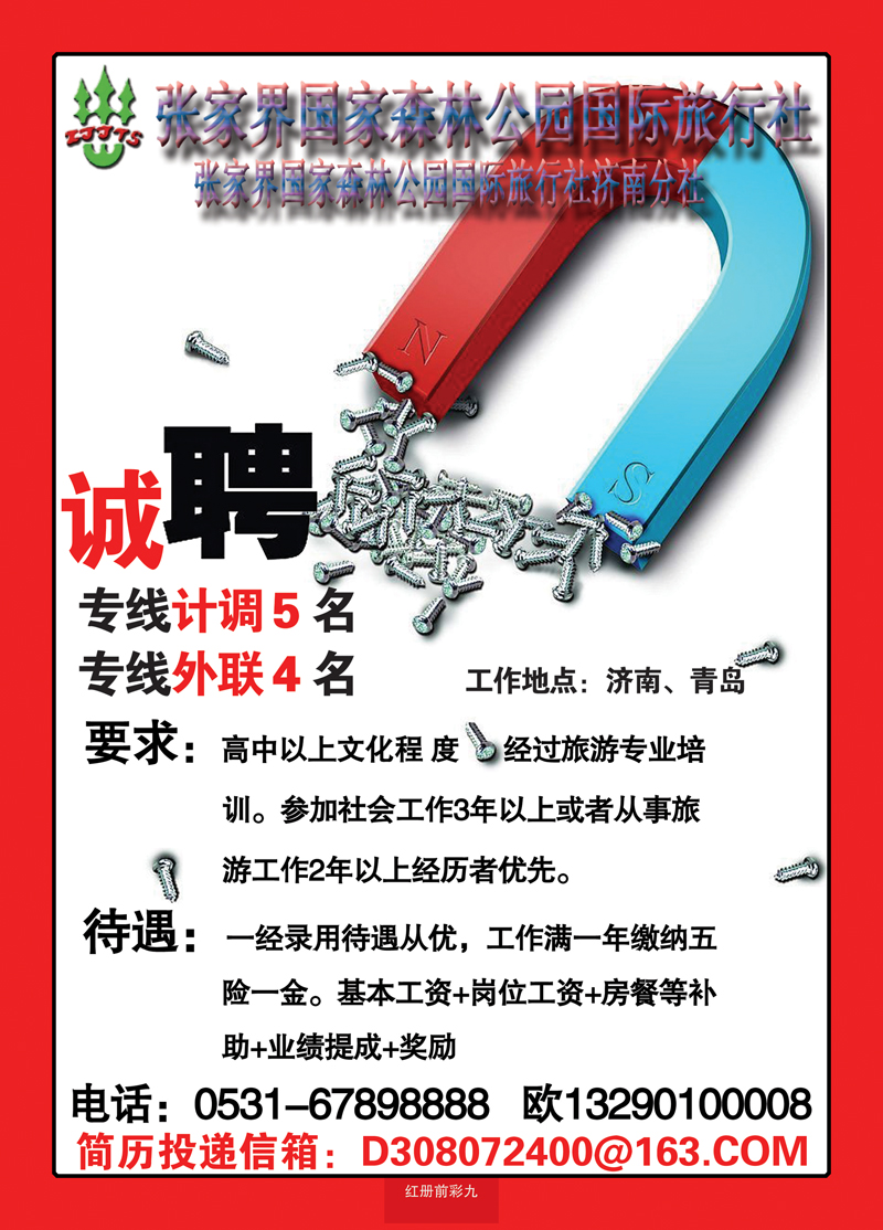 红册前彩9地球村招聘