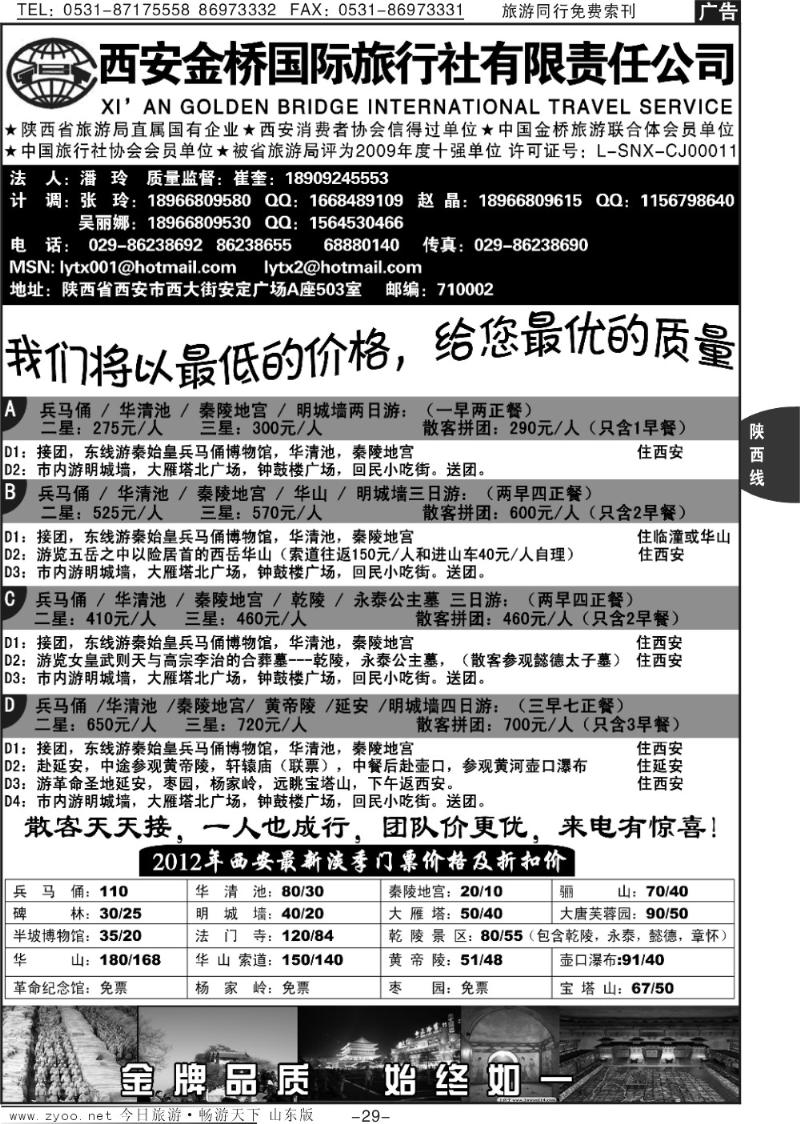 29p西安金桥国际旅行社