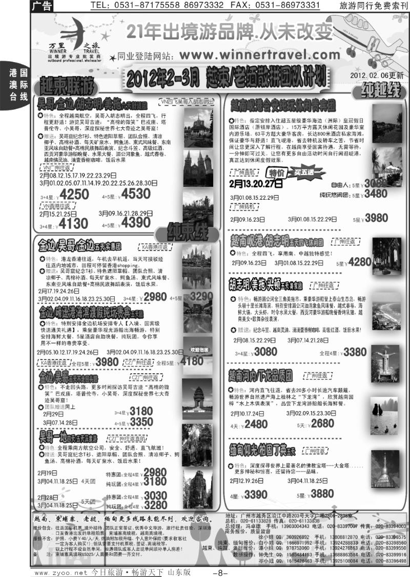 8p万里之旅—中南半岛2-3月同业计划
