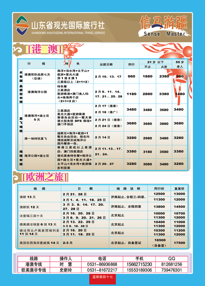 蓝册前彩17山东观光国旅—欧洲港澳