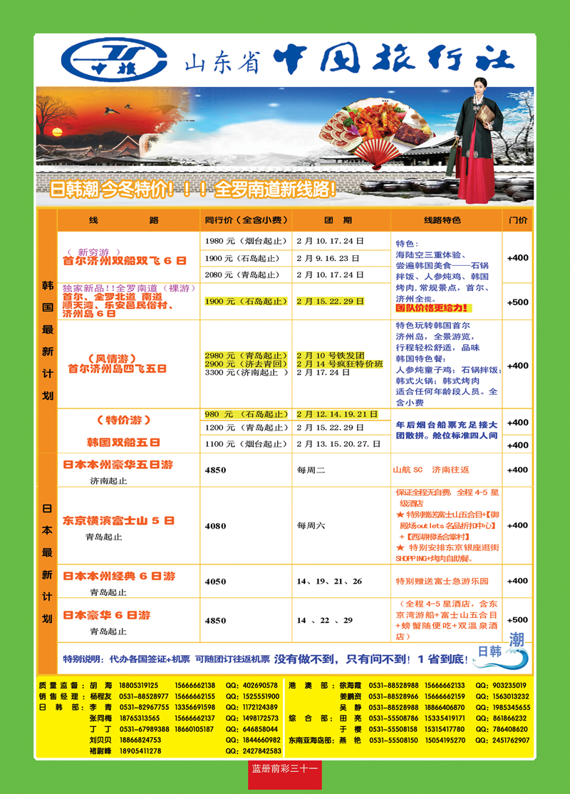 蓝册前彩31   中旅日韩朝02月06
