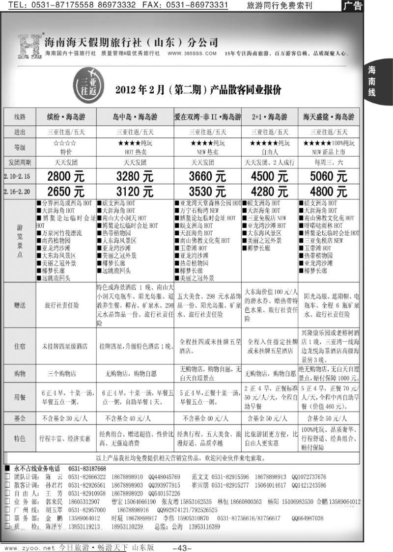 43p海天假期—海南专线