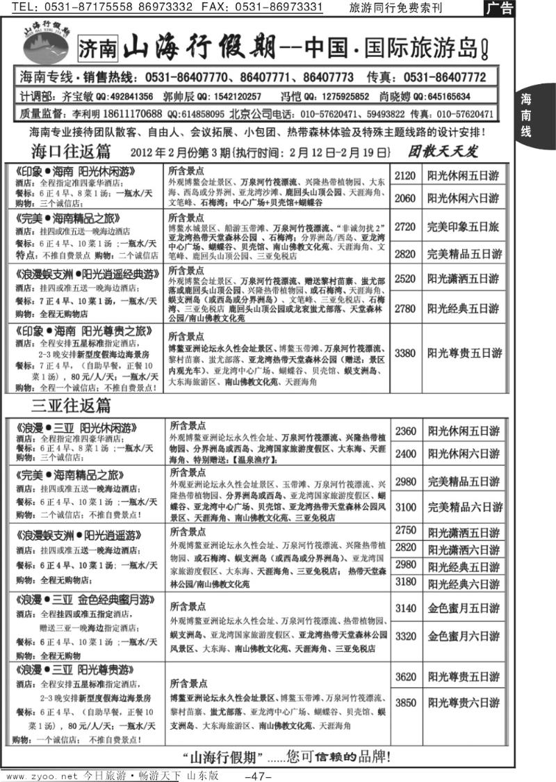 47p山海行假期—海南专线