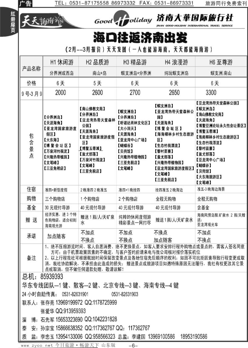 红册扉页6p济南大华国际旅行社—海南专线