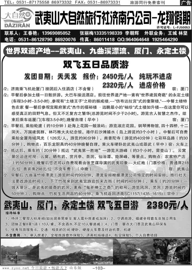 103p武夷山大自然旅行社——龙翔假期
