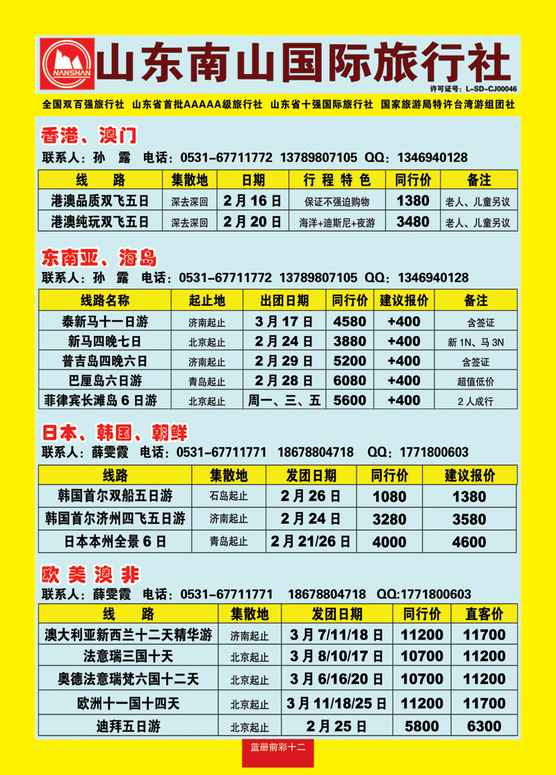 蓝册前彩12山东南山国际旅行社1