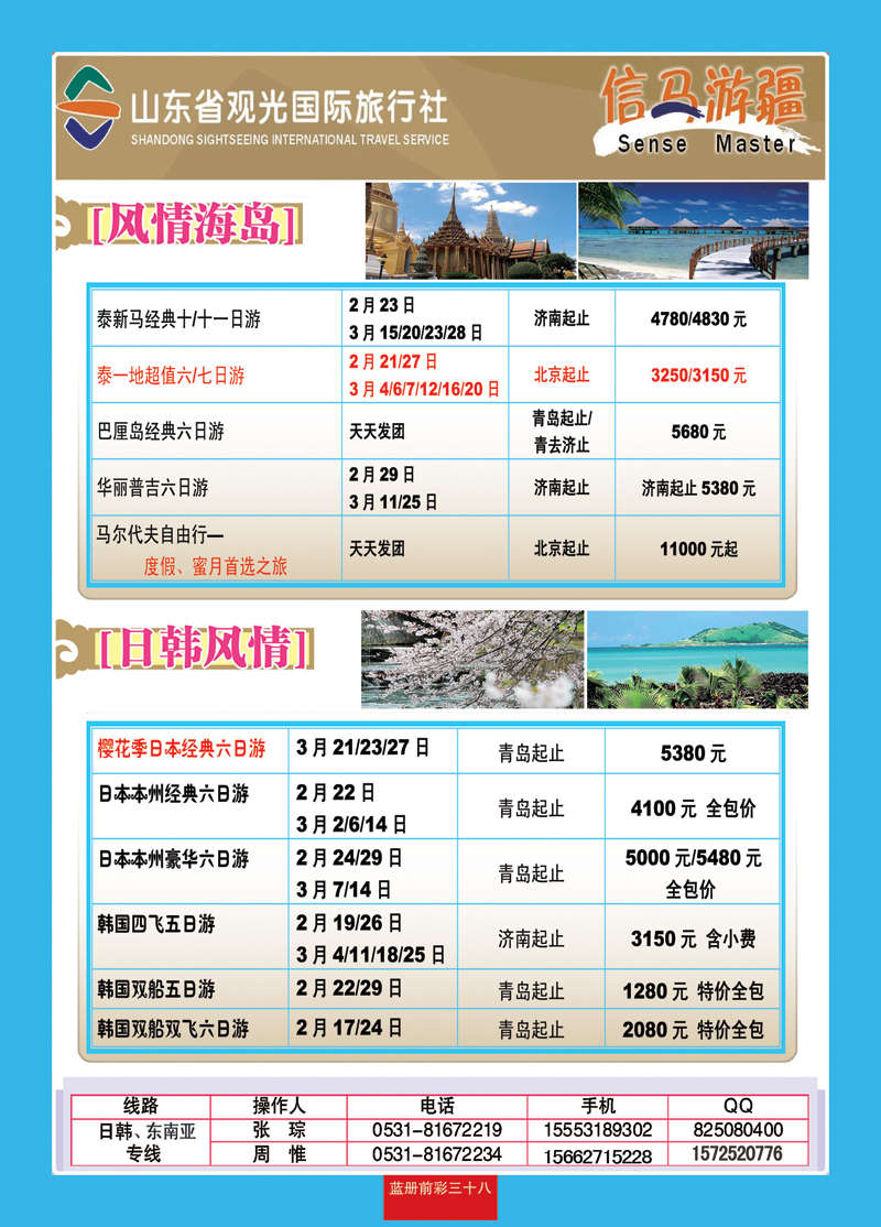 蓝册前彩38山东观光国旅—日韩东南亚