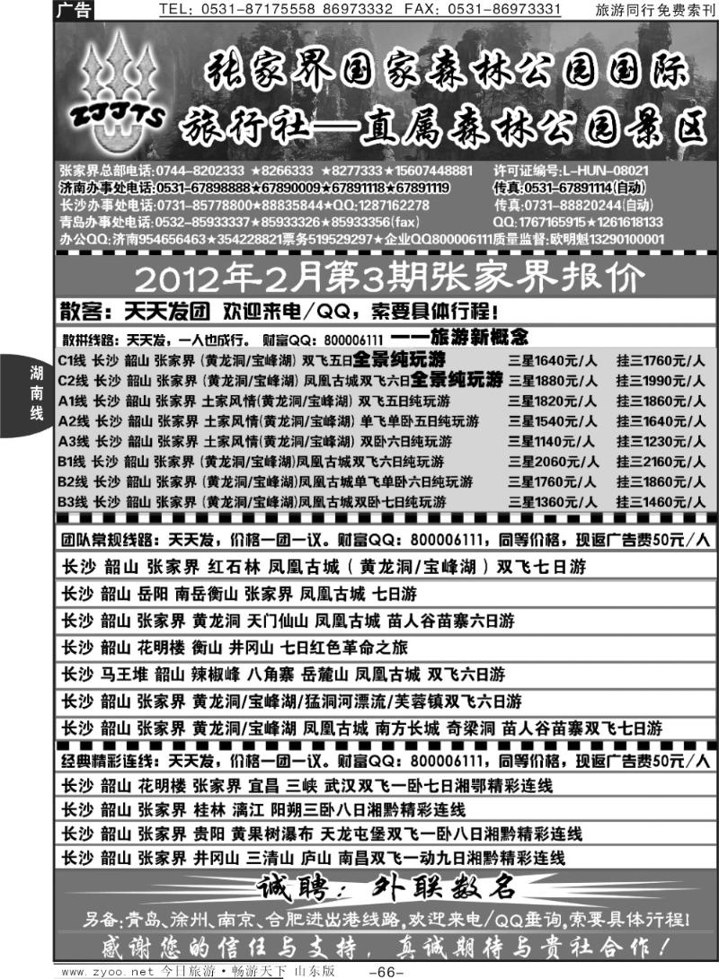 66p地球村假日—张家界专线