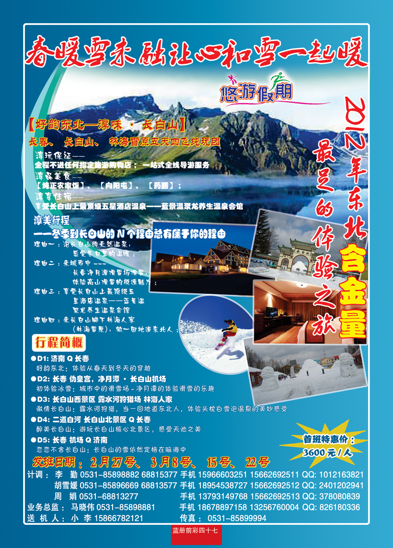 蓝册前彩47悠游假期—东北专线2