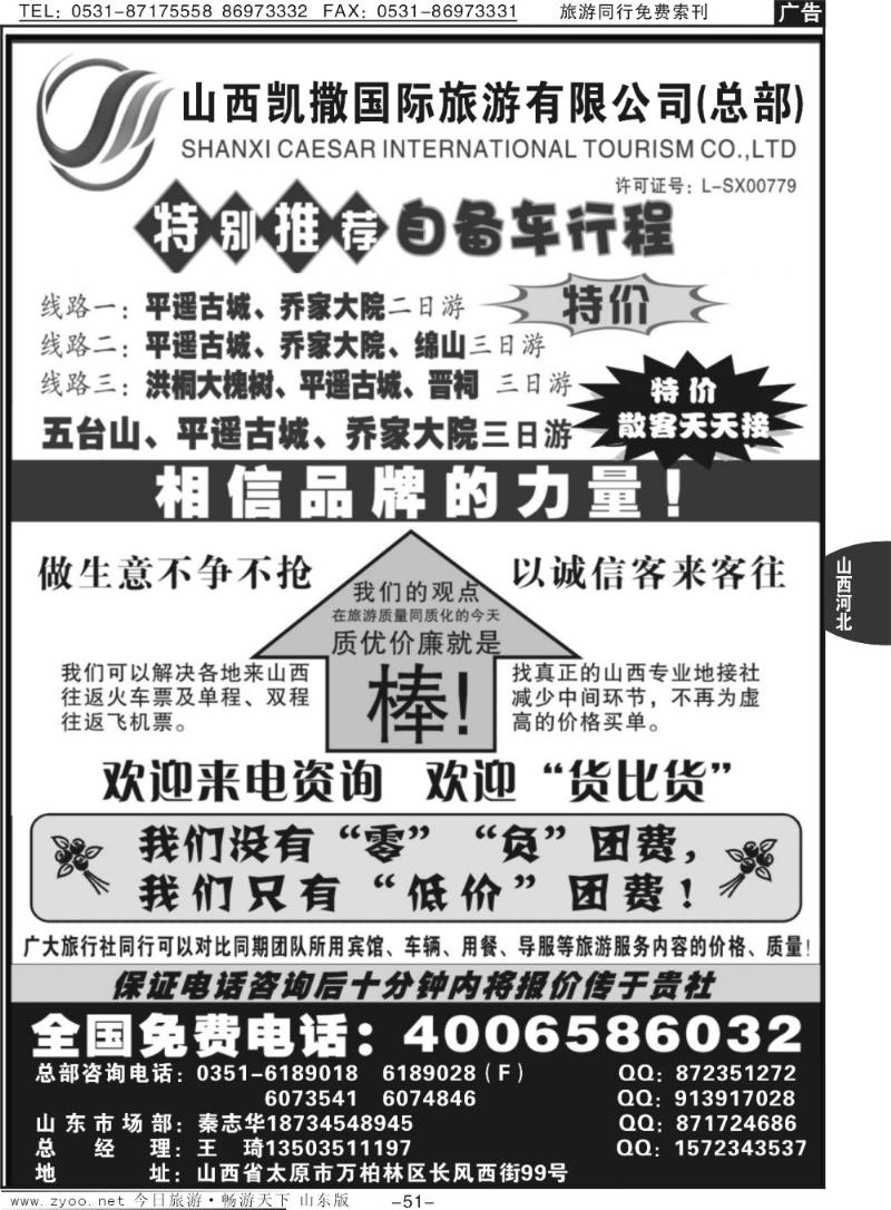 51p山西凯撒国旅（全国免费电话4006586032）
