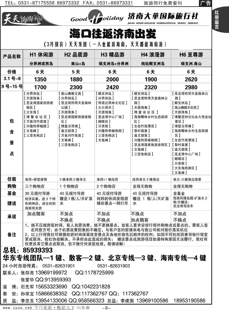 红册扉页9p济南大华国际旅行社—海南专线