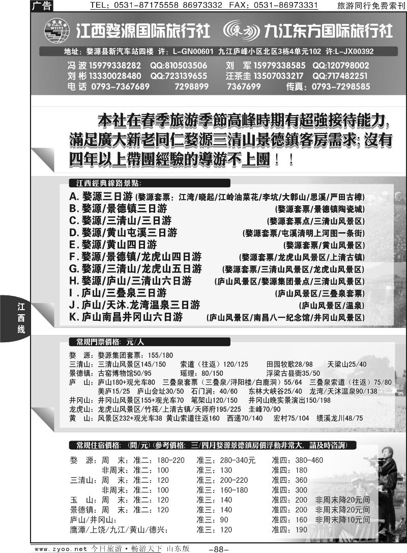 88p江西婺源国旅+九江东方国旅