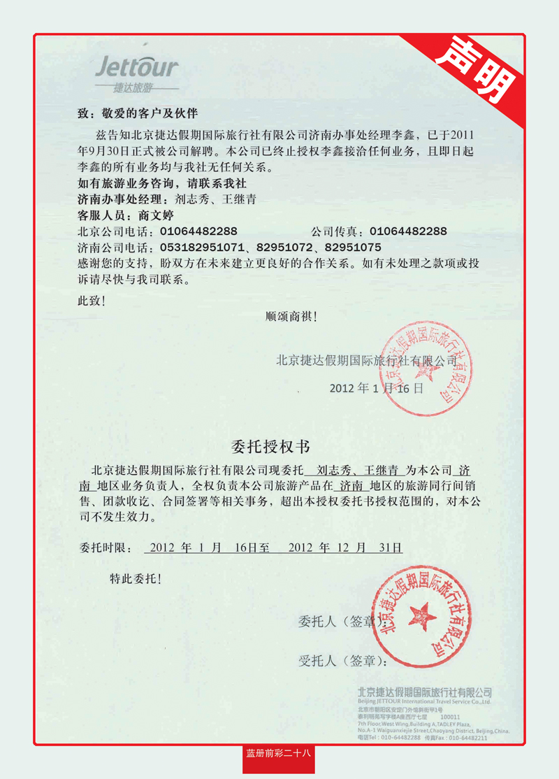 蓝册前彩28北京捷达旅行社