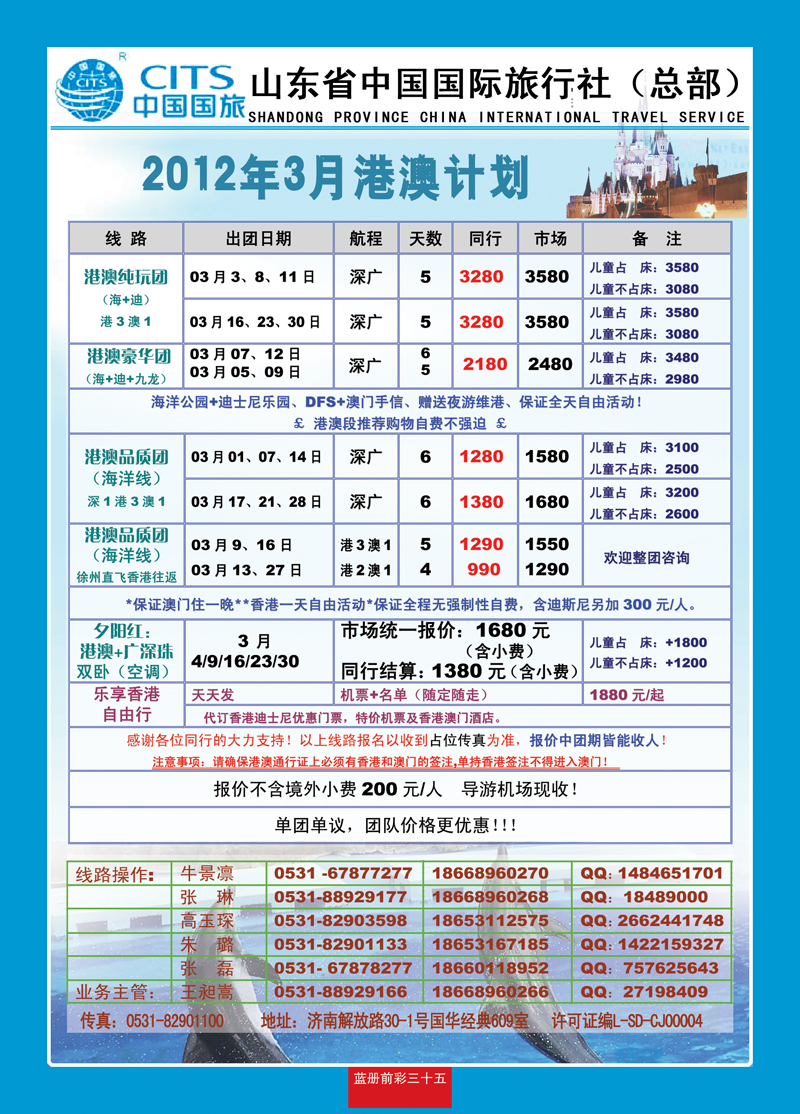 蓝册前彩35安达1——港澳徐州——山东省中国国际旅行社