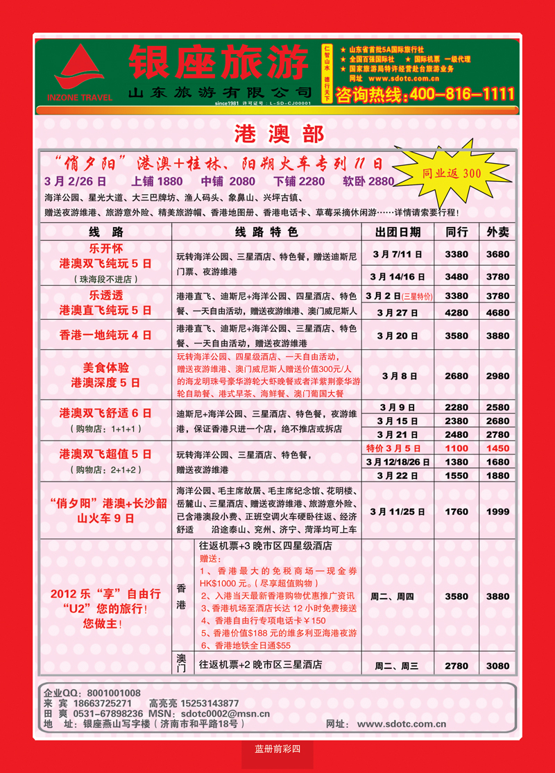 蓝册前彩4山东旅游—山东银座旅游集团2