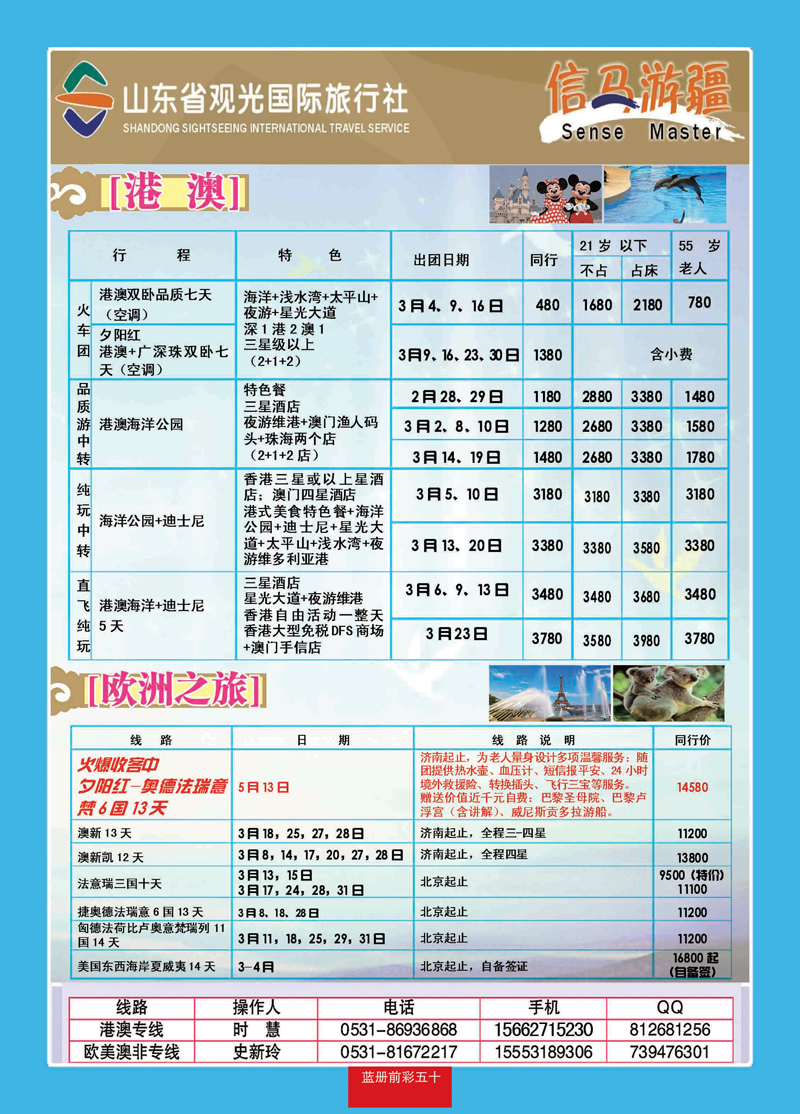 蓝册前彩50山东观光国旅—欧洲港澳