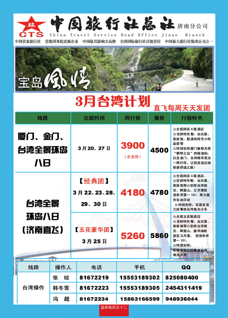 蓝册前彩52中旅总社济南分公司—台湾