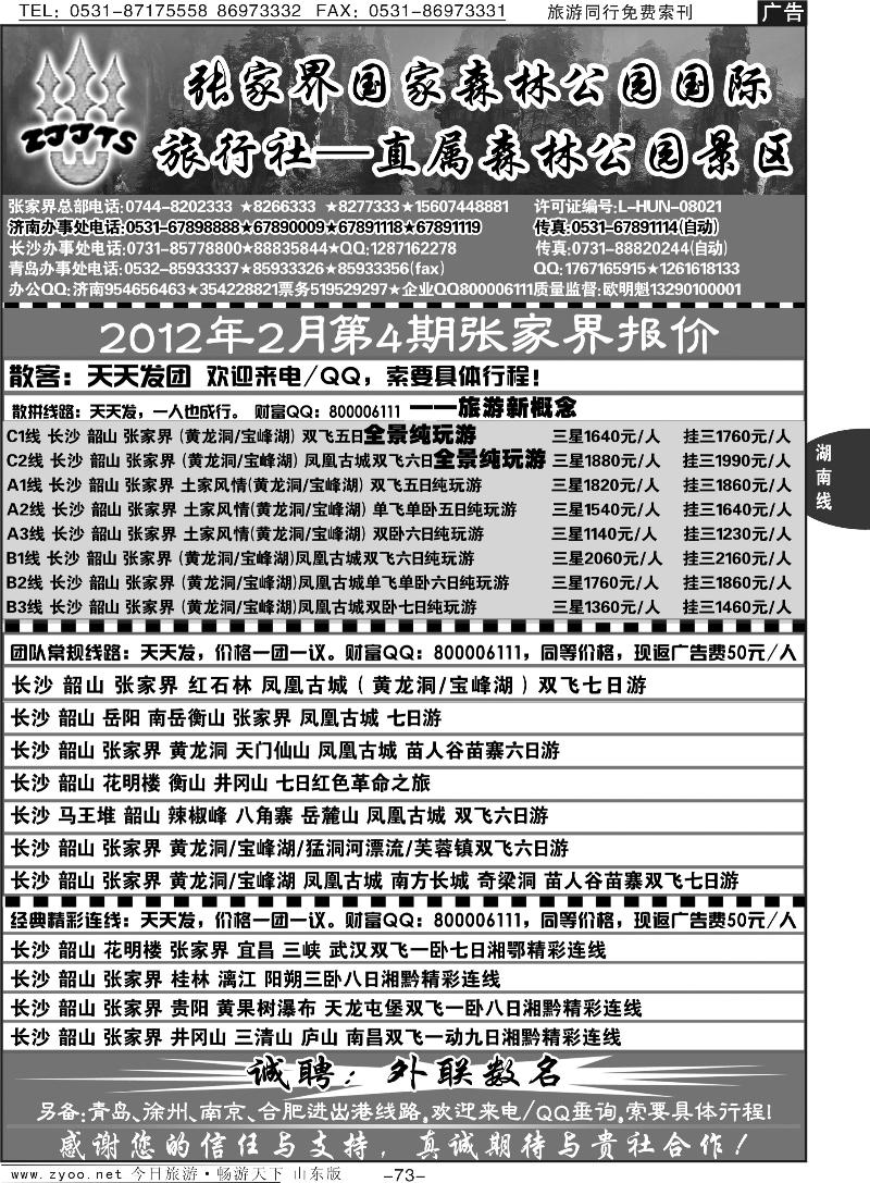 73p地球村假日—张家界专线