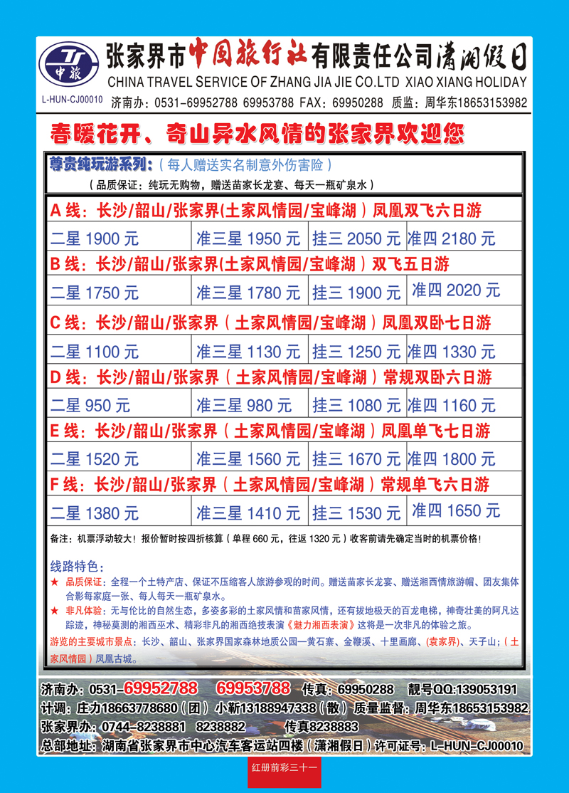 红册前彩31潇湘假日—张家界市中国旅行社