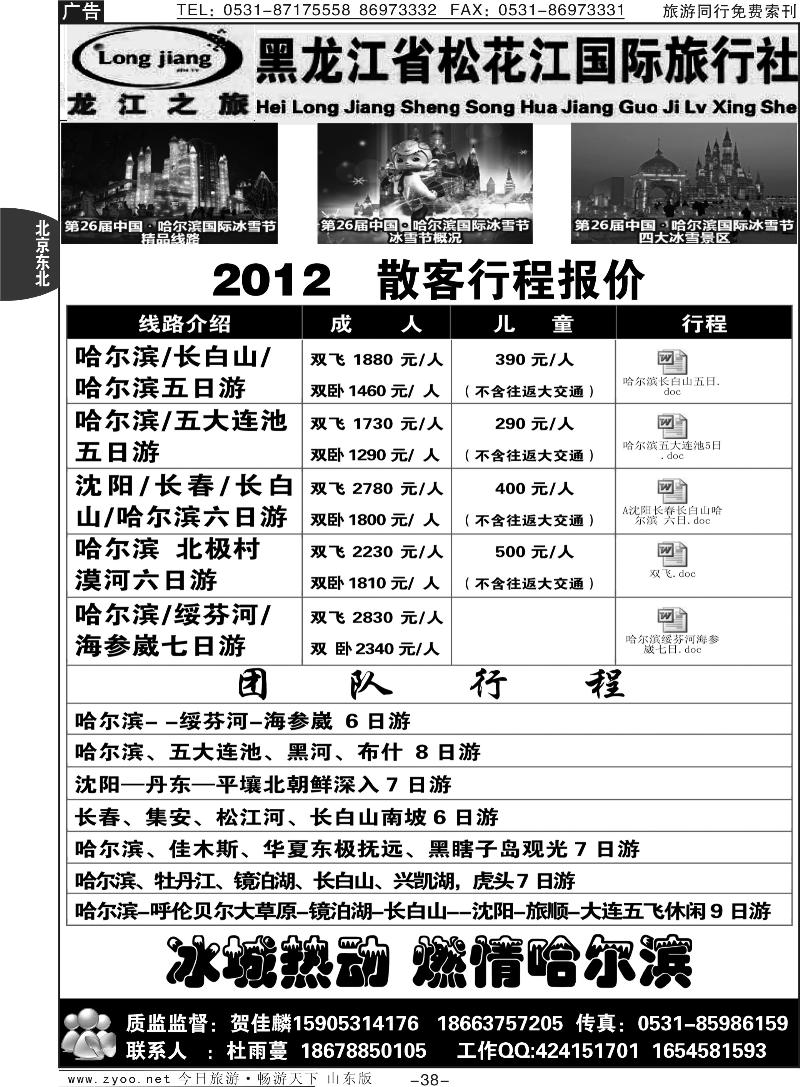 38p龙江之旅—黑龙江省松花江国际旅行社