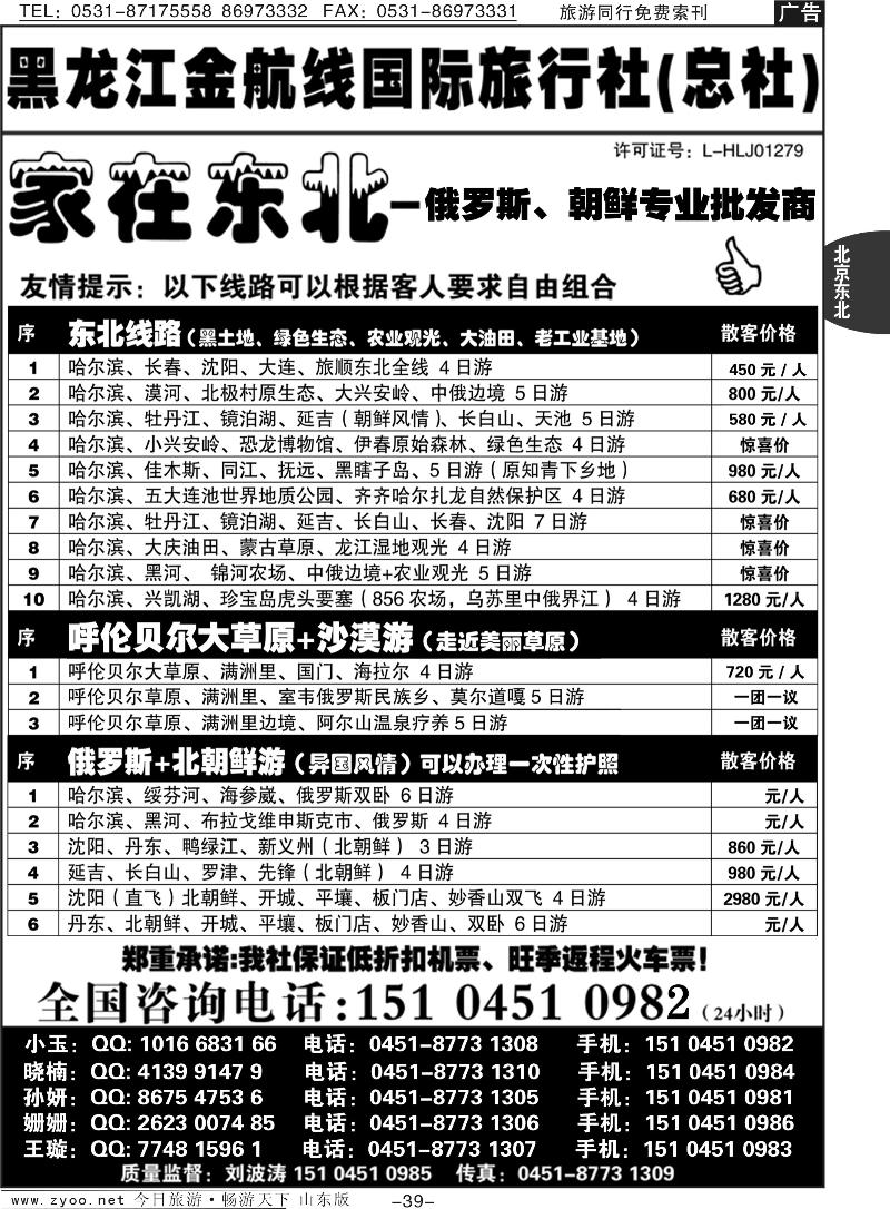 39p黑龙江金航线国际旅行社总部—家在东北