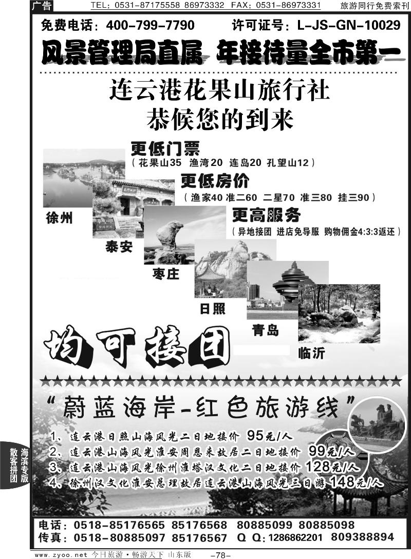 78p连云港花果山国旅