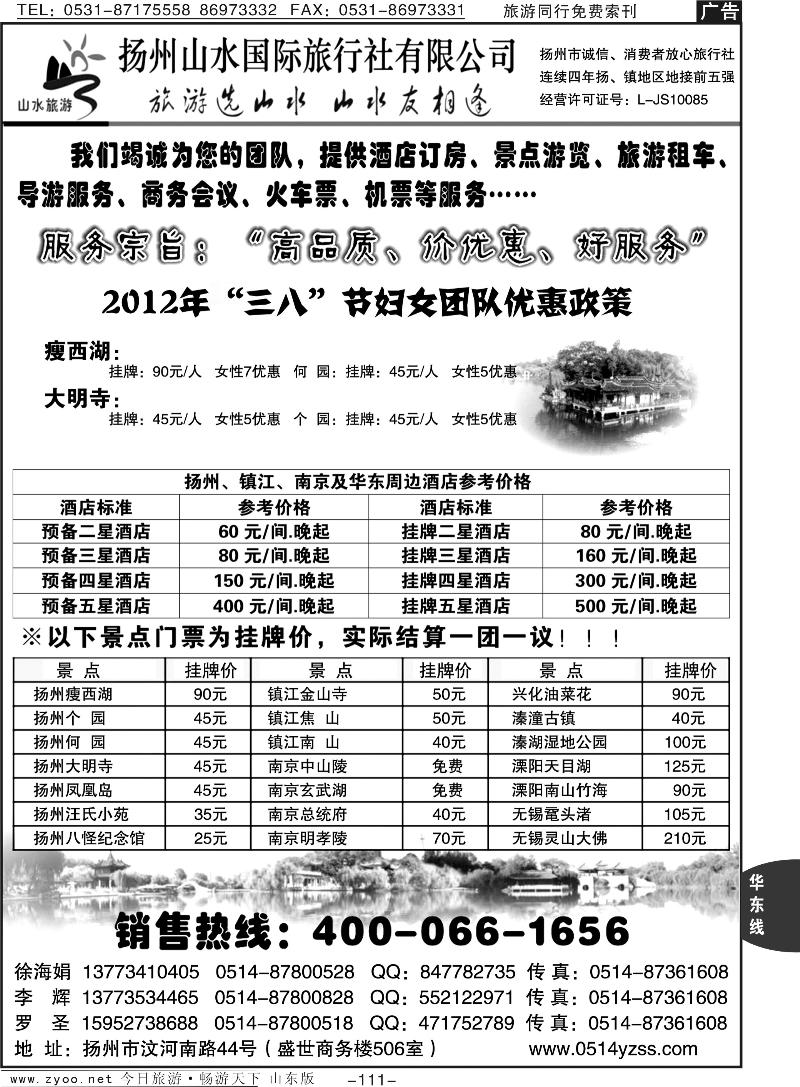 111p扬州山水假日旅行社