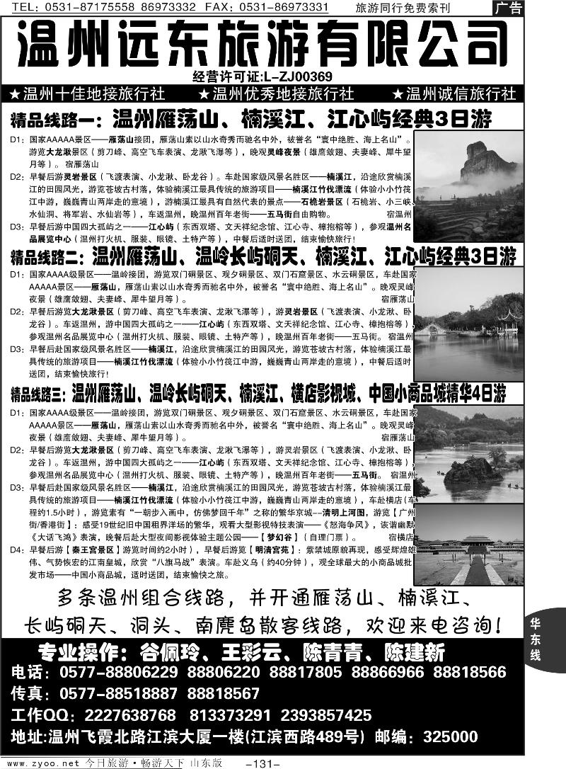 131p温州远东旅游有限公司