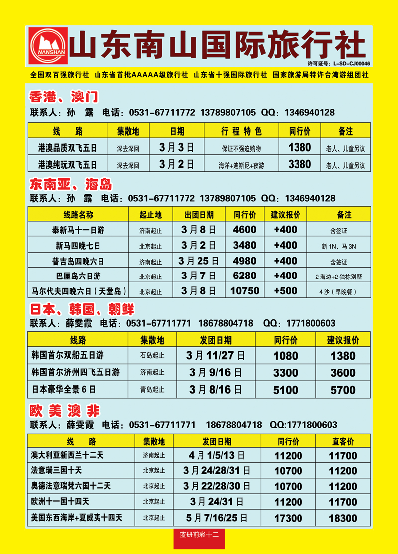 蓝册前彩12山东南山国际旅行社1