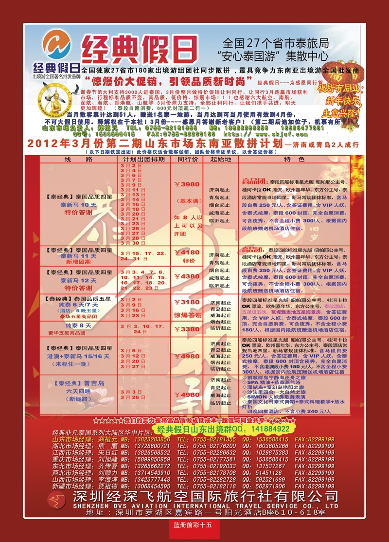 蓝册前彩15期济南版经典假日--东南亚全国集散中心