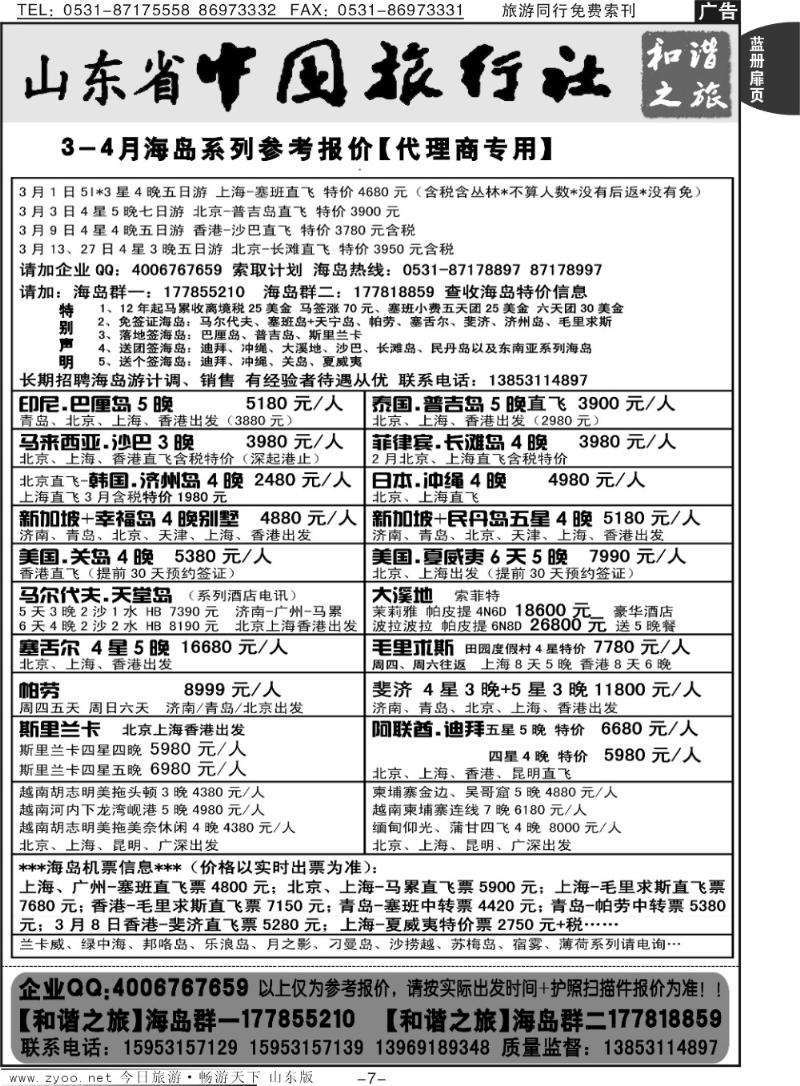 蓝册扉页7p山东省中旅—和谐之旅出境海岛游
