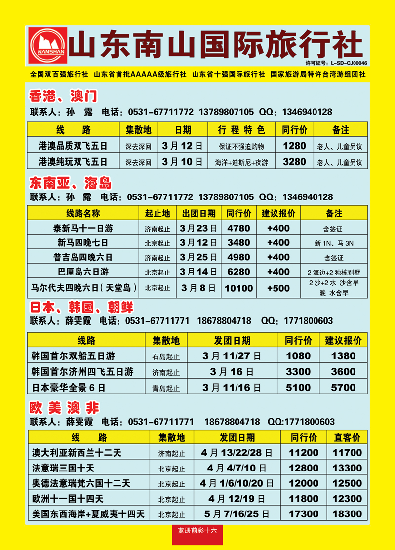 蓝册前彩16山东南山国际旅行社1