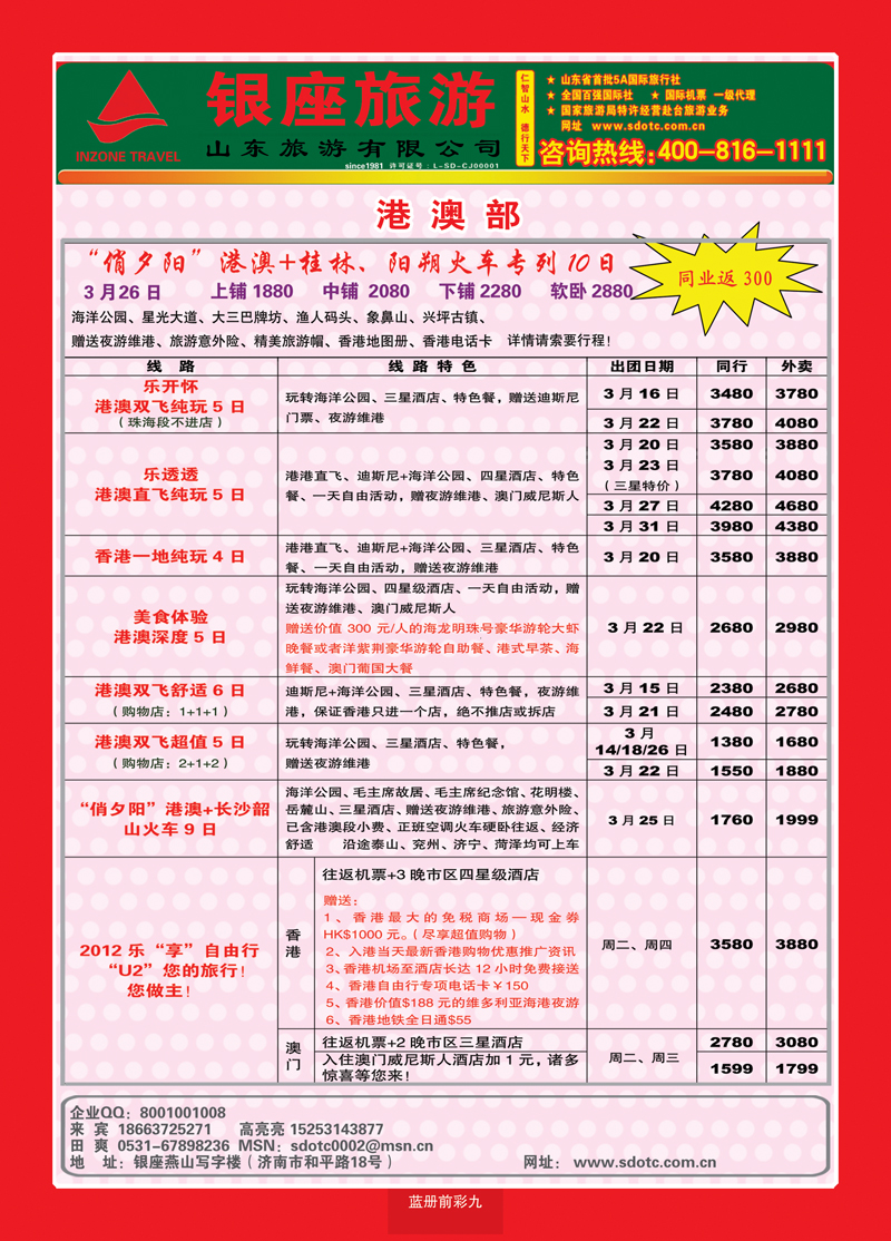 蓝册前彩9山东旅游—山东银座旅游集团2