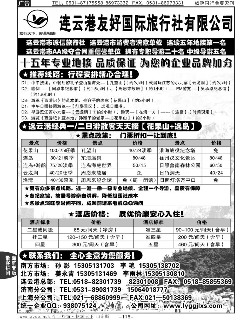 116p连云港友好旅行社