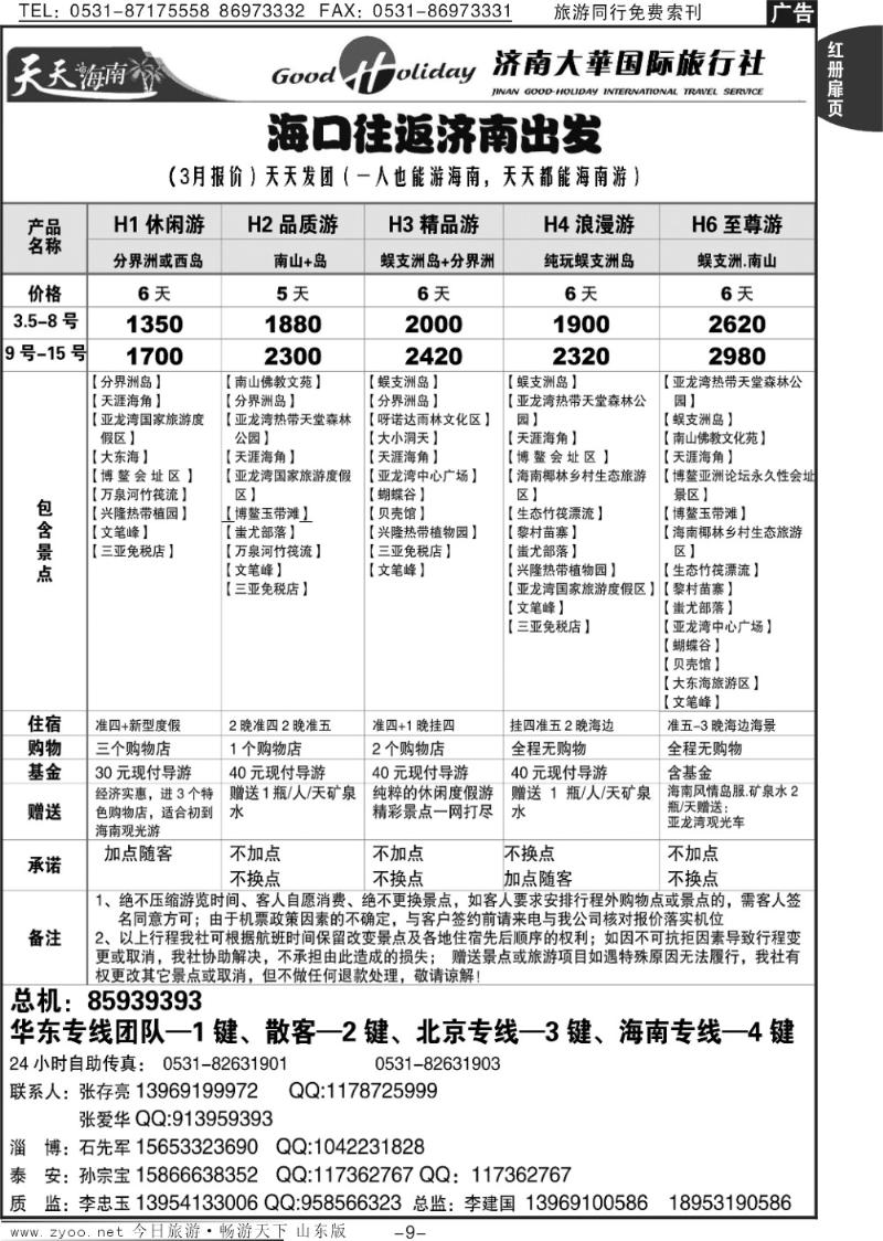 红册扉页9p济南大华国际旅行社—海南专线