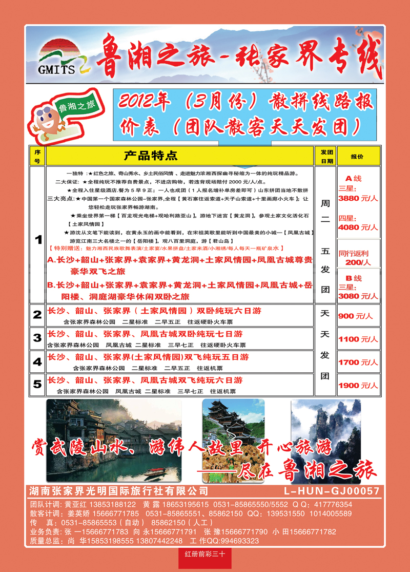红册前彩30鲁湘之旅—张家界专线