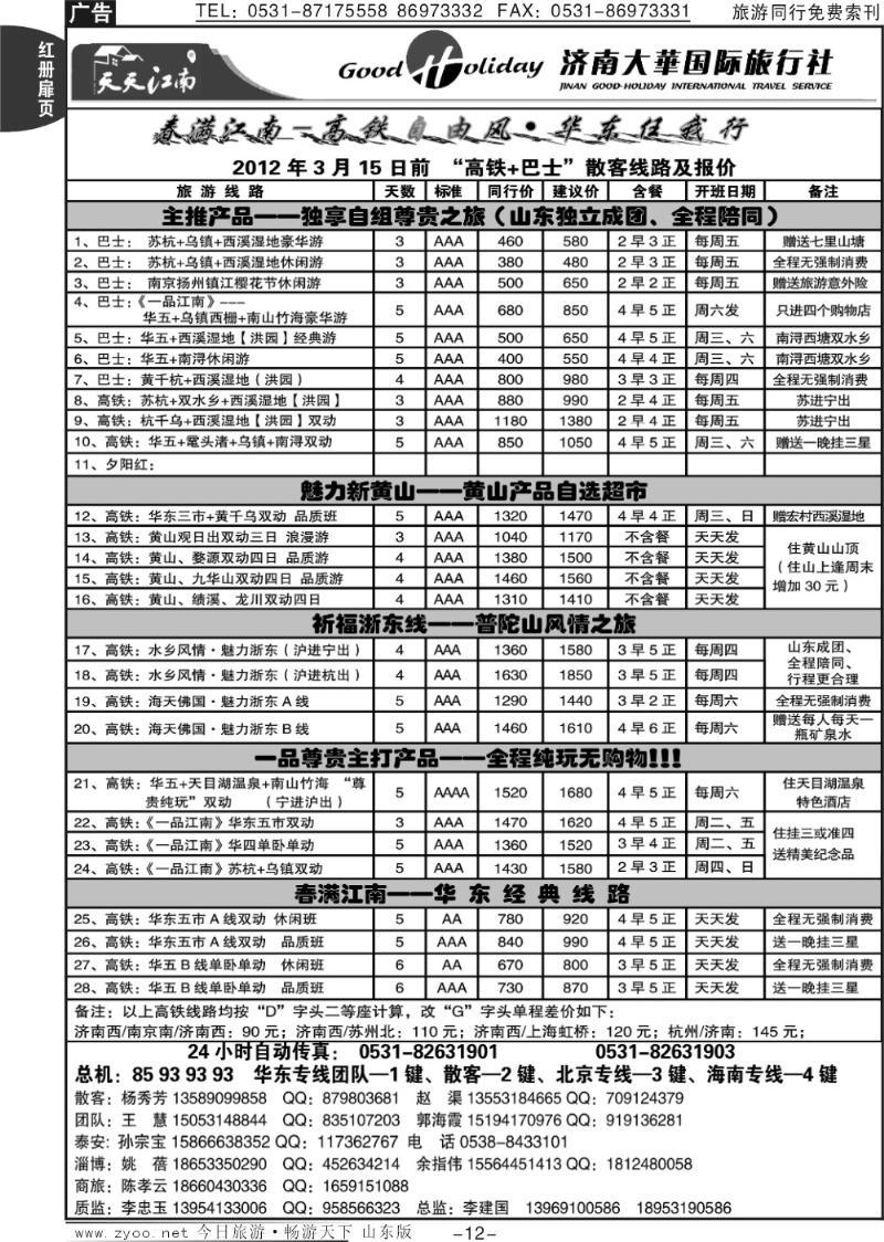 红册扉页12p济南大华国际旅行社—华东专线