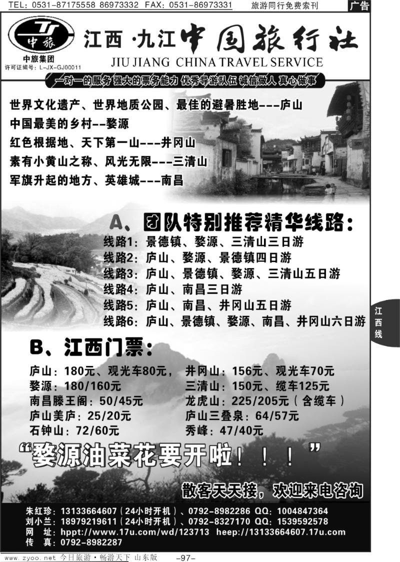 97p江西专业地接—九江中国旅行社