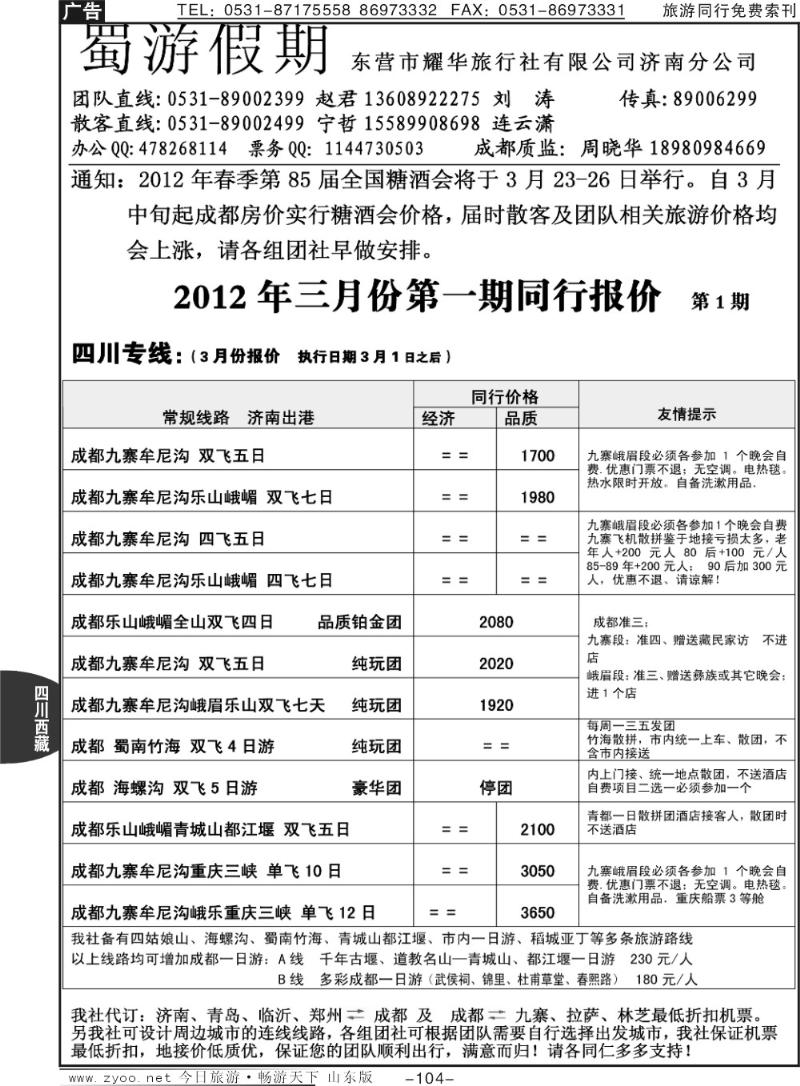 104p蜀游假期