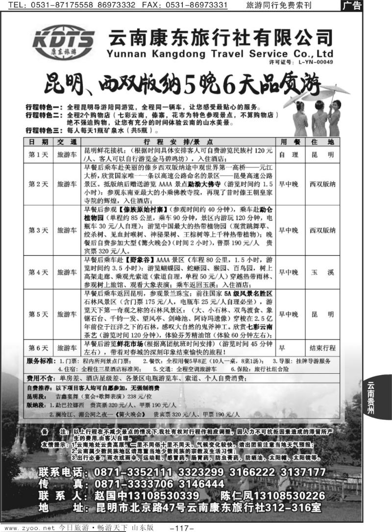 117p云南康东旅行社—昆明、版纳专线