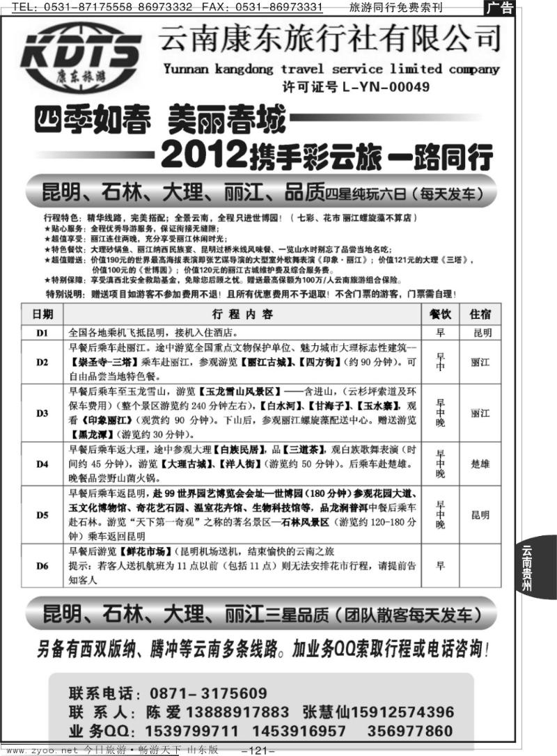 121p云南康东旅行社：专业地接操作